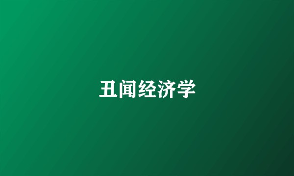 丑闻经济学