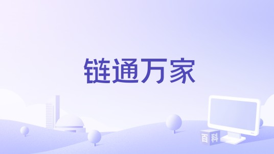 链通万家