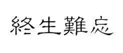 终生难忘(汉语成语)