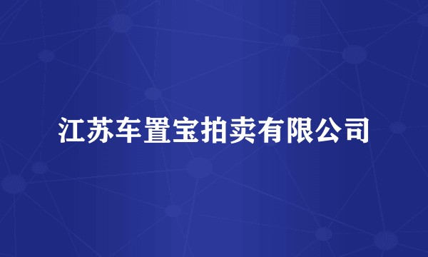 江苏车置宝拍卖有限公司