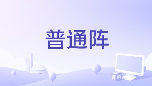 普通阵