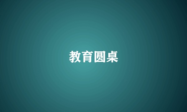 教育圆桌