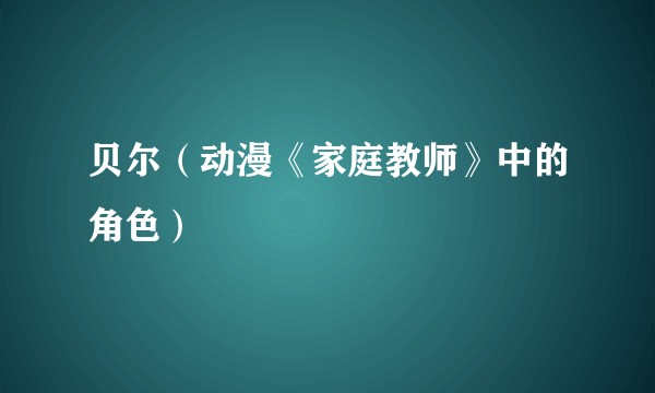 贝尔（动漫《家庭教师》中的角色）