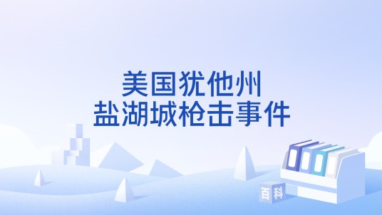 美国犹他州盐湖城枪击事件