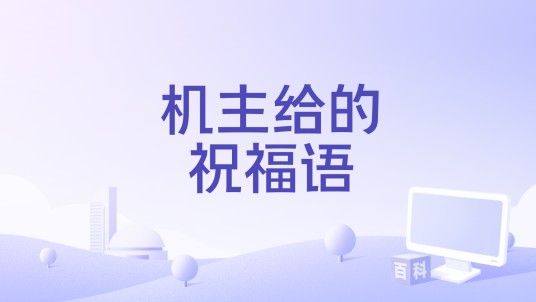 机主给的祝福语