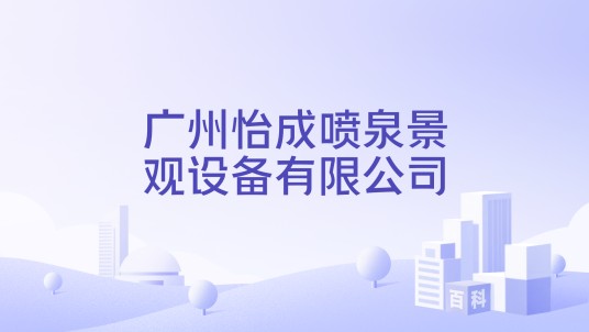 广州怡成喷泉景观设备有限公司