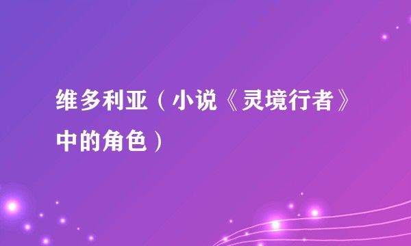维多利亚（小说《灵境行者》中的角色）