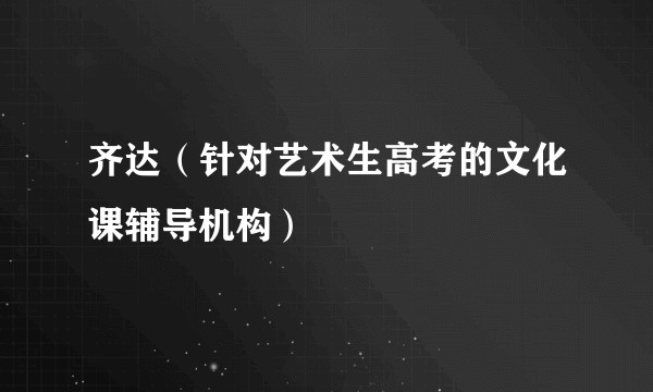 齐达（针对艺术生高考的文化课辅导机构）