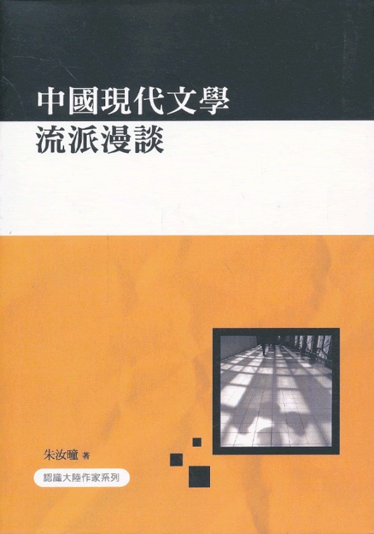 中国现代文学流派