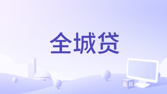 全城贷