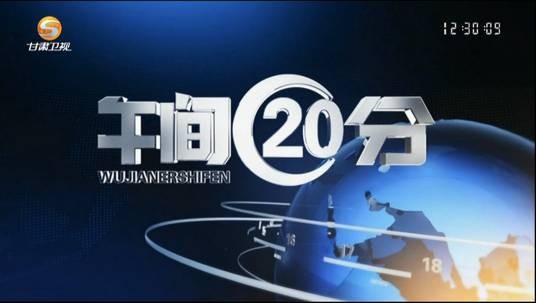午间20分