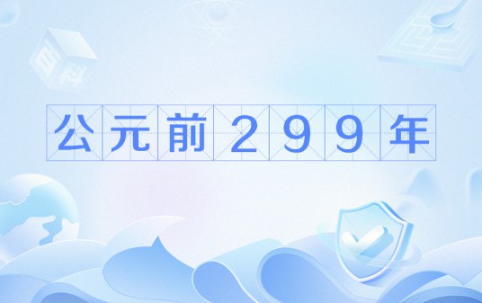 公元前299年