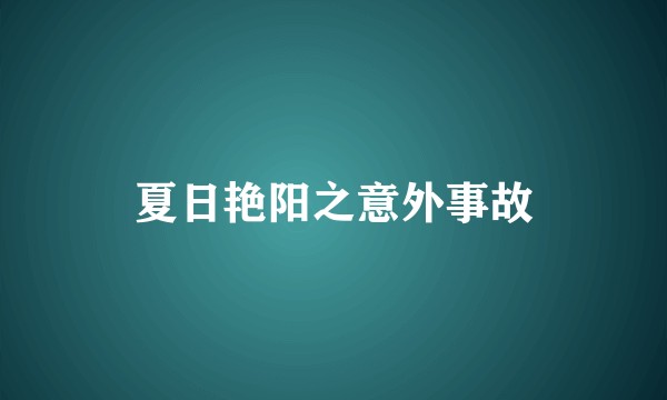夏日艳阳之意外事故