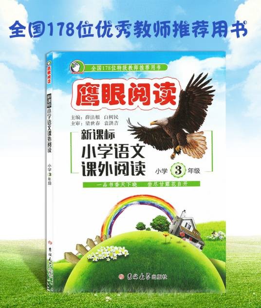 鹰眼阅读：新课标小学语文课外阅读