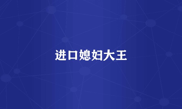 进口媳妇大王