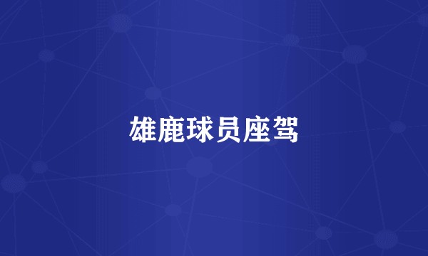 雄鹿球员座驾