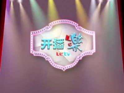 开播乐