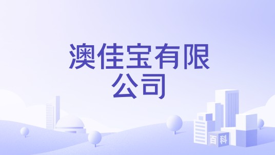 澳佳宝有限公司