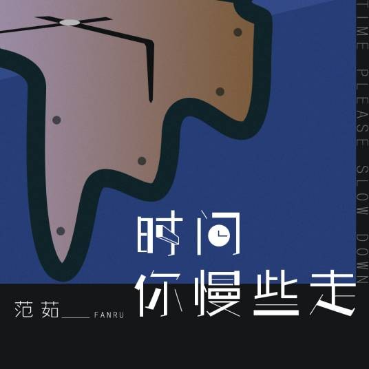 时间你慢些走（范茹演唱的歌曲）