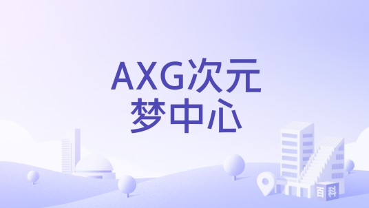 AXG次元梦中心