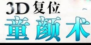 3d复位童颜术