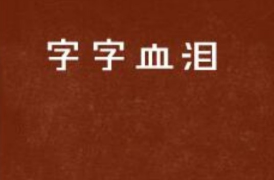 字字血泪