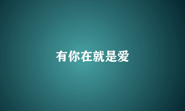有你在就是爱