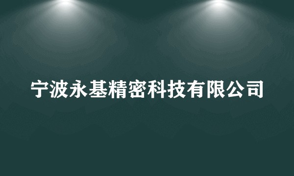 宁波永基精密科技有限公司