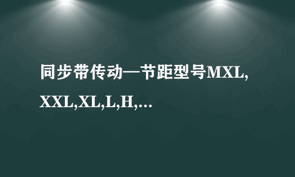 同步带传动—节距型号MXL,XXL,XL,L,H,XH和XXH梯形齿带轮