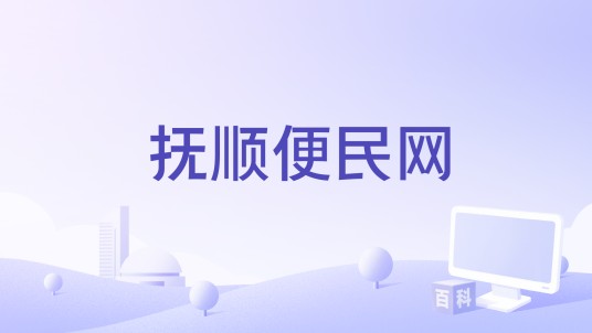 抚顺便民网