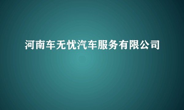河南车无忧汽车服务有限公司
