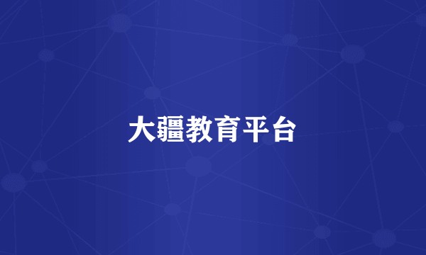 大疆教育平台
