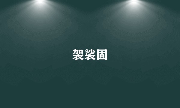 袈裟固