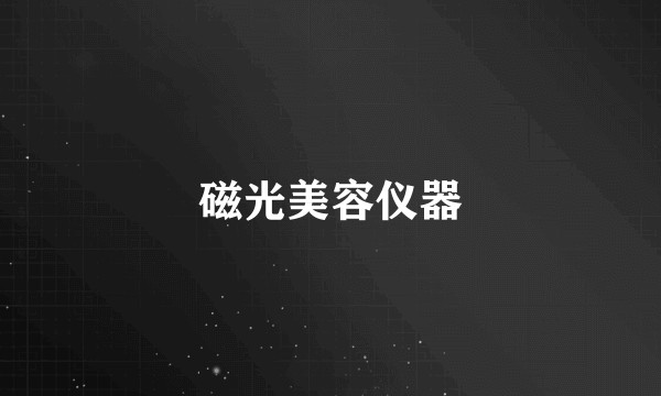 磁光美容仪器