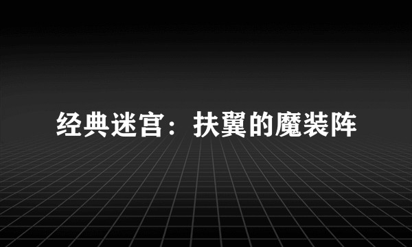 经典迷宫：扶翼的魔装阵