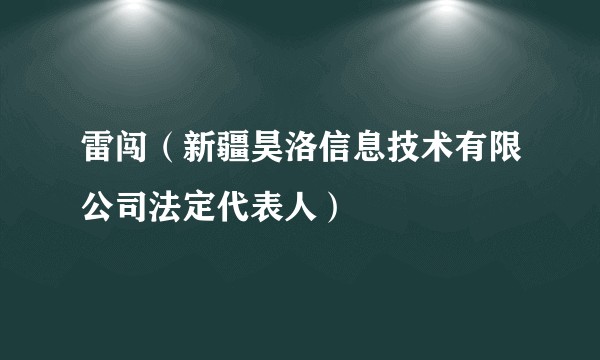 雷闯（新疆昊洛信息技术有限公司法定代表人）