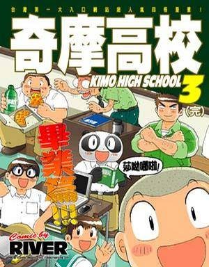 奇摩高校 3