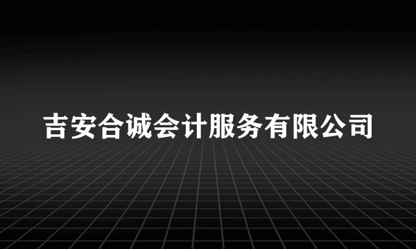 吉安合诚会计服务有限公司