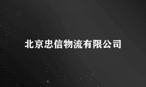 北京忠信物流有限公司