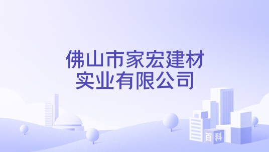 佛山市家宏建材实业有限公司