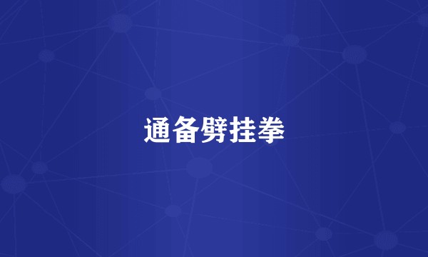 通备劈挂拳