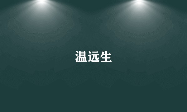 温远生