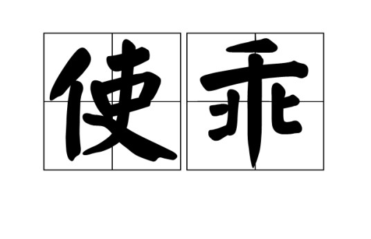 使乖