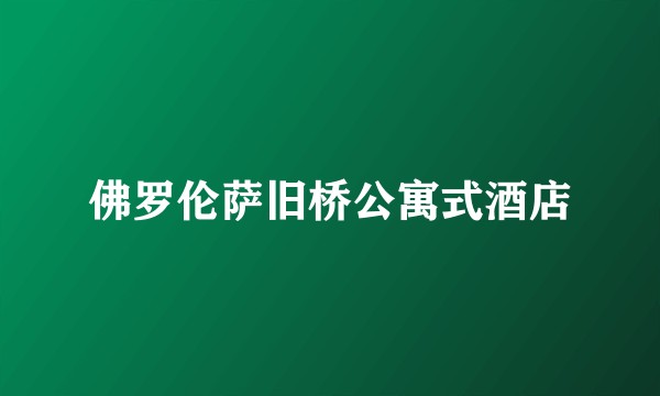 佛罗伦萨旧桥公寓式酒店