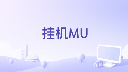 挂机MU