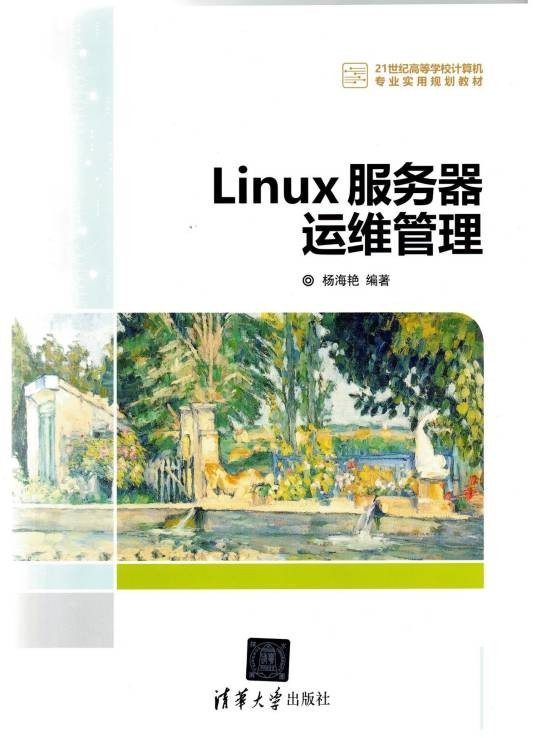 Linux服务器运维与管理