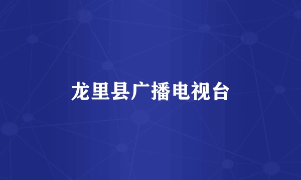 龙里县广播电视台