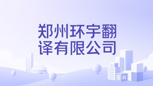 郑州环宇翻译有限公司