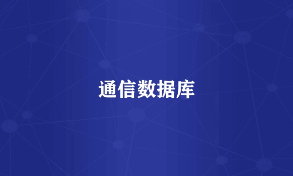 通信数据库