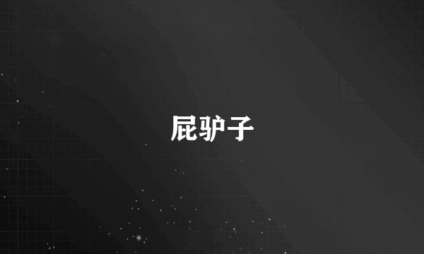 屁驴子